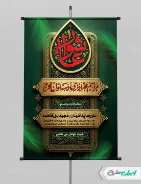 پوستر مراسم عزاداری دهه اول ماه محرم