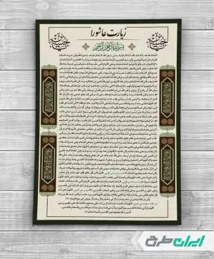 طرح دعای زیارت عاشورا