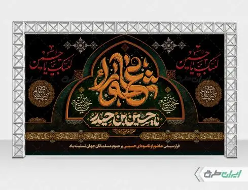 طرح لایه باز بنر پشت منبر عاشورا