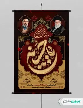 پوستر محرم با تصویر رهبر شهید و رهبر مجتبی خامنه ای