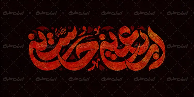 طرح تایپوگرافی اربعین حسینی