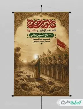 پوستر نماز ظهر عاشورا