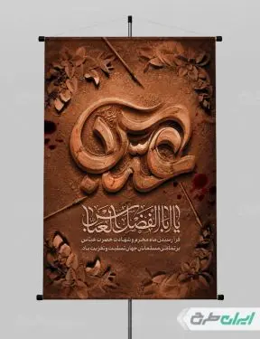 پوستر محرم و شهادت حضرت عباس (ع)