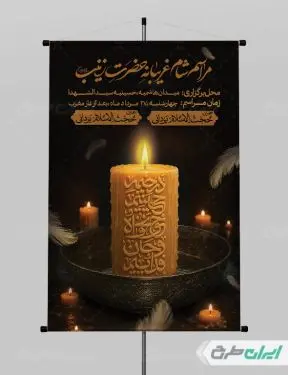 طرح پوستر مراسم شام غریبان حضرت زینب