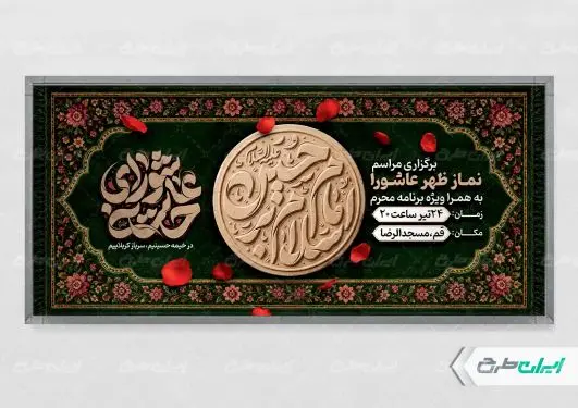 طرح پلاکارد نماز ظهر عاشورا