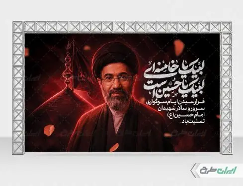 بنر پشت سن محرم با تصویر رهبر مجتبی خامنه ای