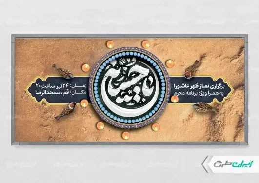 طرح لایه باز پلاکارد نماز ظهر عاشورا