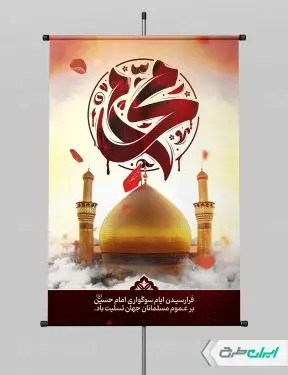 طرح لایه باز پوستر محرم