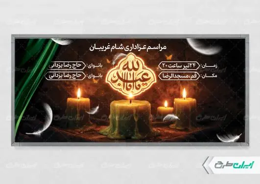 طرح لایه باز پلاکارد مراسم شام غریبان
