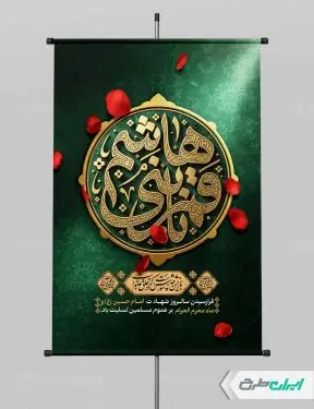 بنر محرم و شهادت حضرت عباس (ع)
