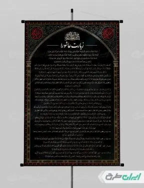 طرح پوستر دعای زیارت عاشورا
