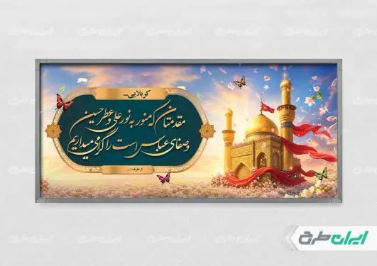 طرح پلاکارد خیر مقدم کربلایی