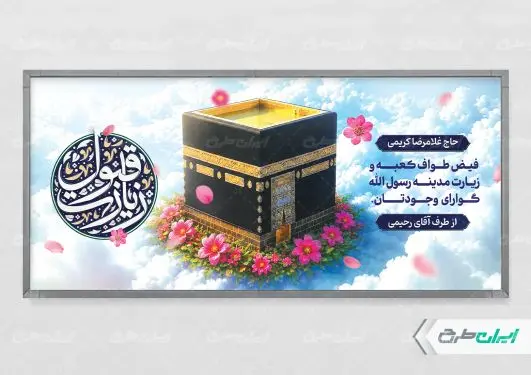 طرح لایه باز پلاکارد خیر مقدم حجاج