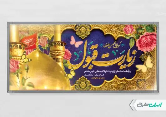 طرح لایه باز پلاکارد خیر مقدم کربلایی