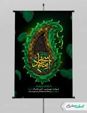 طرح لایه باز پوستر شهادت امام سجاد (ع)
