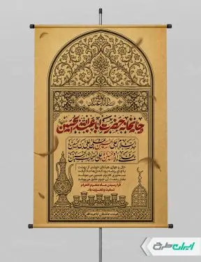 طرح پوستر چایخانه و ایستگاه صلواتی