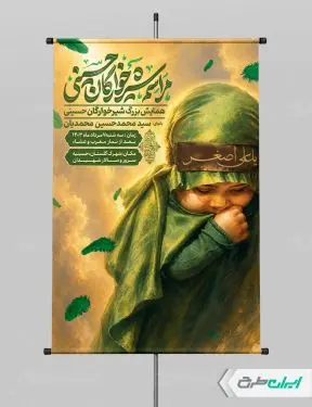 طرح پوستر مراسم شیرخوارگان حسینی