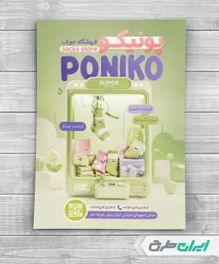 طرح لایه باز تراکت جوراب فروشی