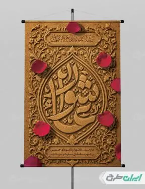 طرح پوستر عاشورا با تایپوگرافی عاشورا