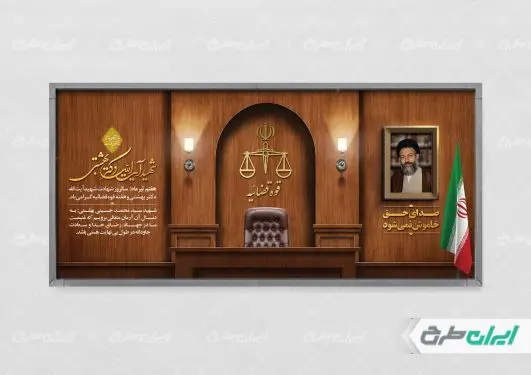 پلاکارد سالروز شهادت دکتر بهشتی و روز قوه قضائیه