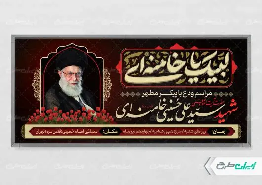 طرح پلاکارد مراسم تشییع پیکر امام خامنه ای