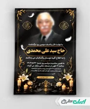 طرح لایه باز آگهی ترحیم