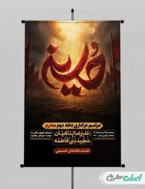 طرح پوستر مراسم عزاداری دهه دوم محرم