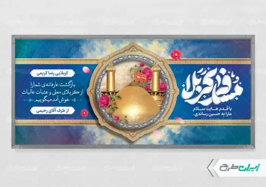طرح پلاکارد خیر مقدم کربلایی