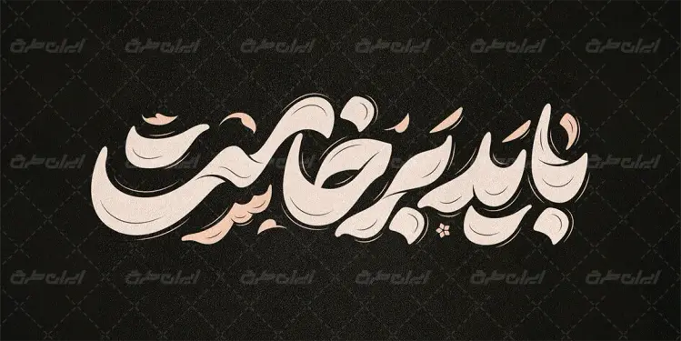 طرح تایپوگرافی باید برخاست