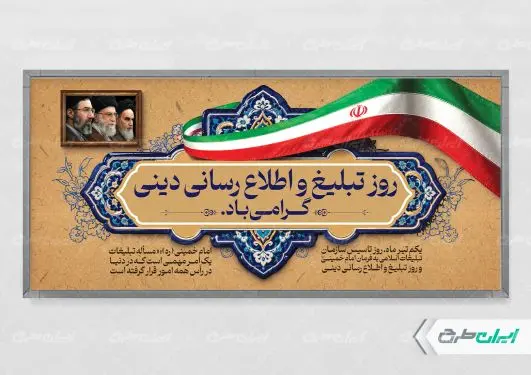 طرح پلاکارد روز تبلیغ و اطلاع رسانی دینی