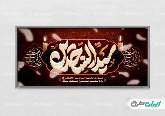 طرح پلاکارد شهادت امام سجاد (ع)