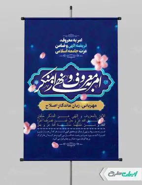 طرح پوستر روز امر به معروف و نهی از منکر