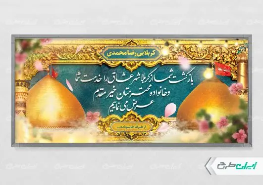 پلاکارد خیر مقدم کربلایی