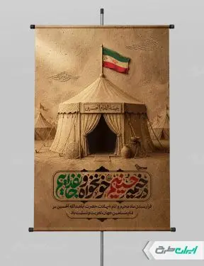 پوستر ماه محرم با تایپوگرافی در خیمه حسینیم خونخواه و جان فداییم