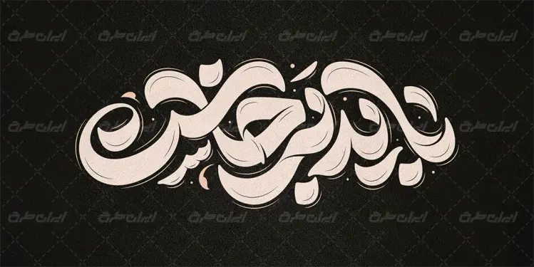 طرح لایه باز تایپوگرافی باید برخاست