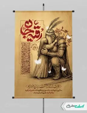 طرح پوستر شهادت حضرت رقیه (س)