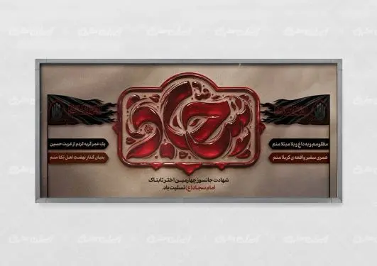 پلاکارد شهادت امام سجاد (ع)