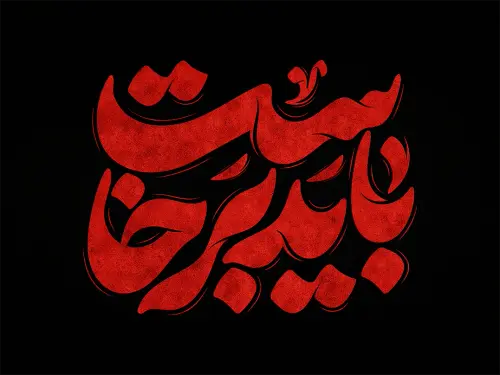طرح تایپوگرافی رایگان باید برخاست