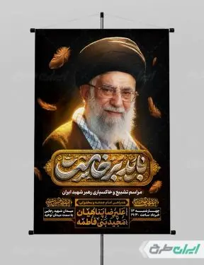 طرح پوستر مراسم تشییع پیکر امام خامنه ای با تایپوگرافی باید برخاست