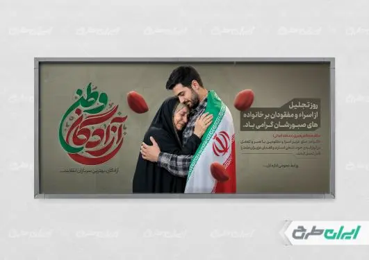 پلاکارد روز تجلیل از اسرا و مفقودین