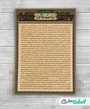 طرح لایه باز دعای زیارت عاشورا
