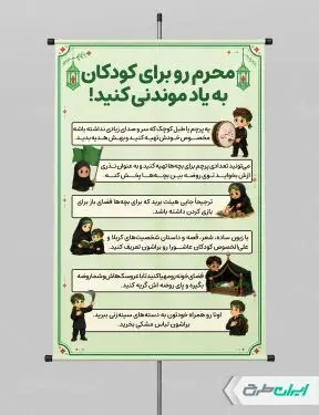 پوستر اعمال محرم برای کودکان