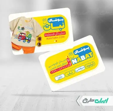 طرح کارت ویزیت فروشگاه پوشاک بچگانه