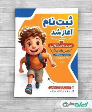 طرح تراکت شروع ثبت نام مدارس