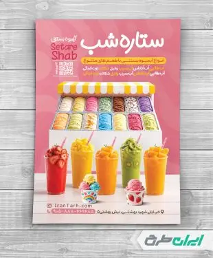تراکت آبمیوه و بستنی فروشی
