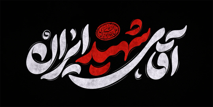 طرح تایپوگرافی آقای شهید ایران