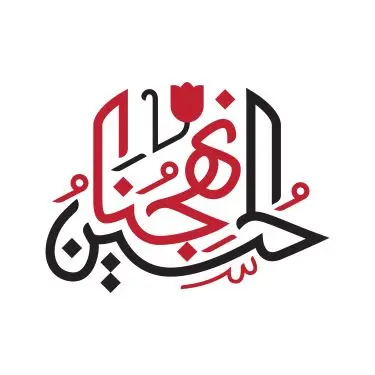 تایپوگرافی الحسین نهجنا