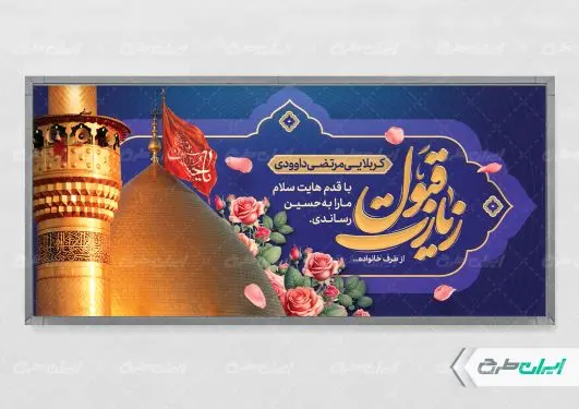 پلاکارد خیر مقدم کربلایی