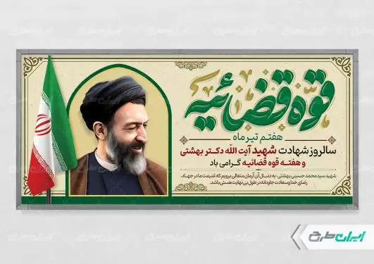 طرح پلاکارد سالروز شهادت دکتر بهشتی و روز قوه قضائیه