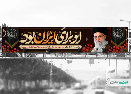 طرح بیلبورد مراسم تشییع پیکر امام خامنه ای